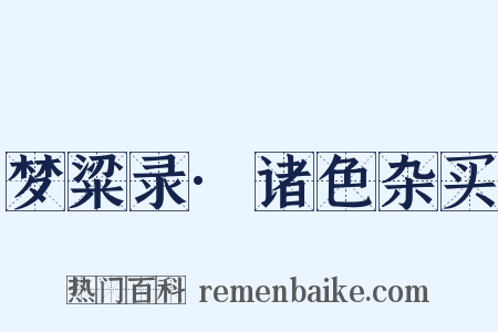 梦粱录·诸色杂买是什么意思的图片